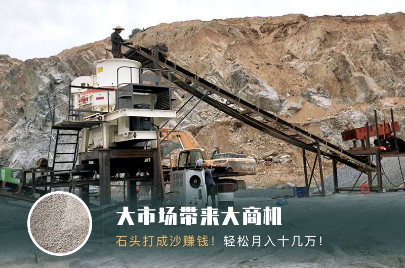 把石頭打成沙賺錢嗎？石頭打沙機(jī)來助力！